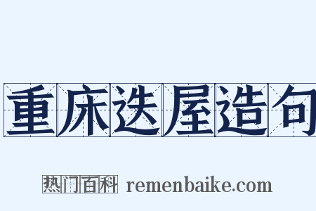 重床迭屋造句是什么意思的图片